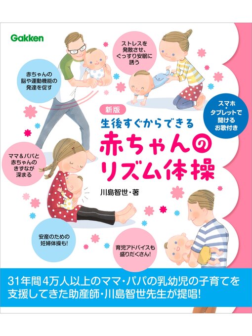 川島智世作の新版 生後すぐからできる赤ちゃんのリズム体操の作品詳細 - 貸出可能